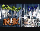 もみあげとひげが協力して脱獄する話.第三話【A Way Out実況プレイ】日本語字幕付き