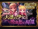 【神バハ】 天凛の少女と吸血姫の帰還