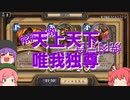 【ゆっくり実況】ガバ梟の弟子デフォ子が逝くガバアリーナPART8