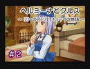 ホムンクルスになってみんなと会話するゲーム 【 ヘルミーナとクルス 実況 】＃２