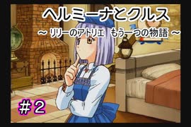 ホムンクルスになってみんなと会話するゲーム 【 ヘルミーナとクルス 実況 】＃２