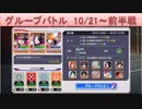 BLEACH ブレソル実況　part1554(グループバトル 10/21～ 前半戦)