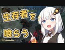 【ApexLegends】生存者を喰らうあかりちゃん！（VOICEROID実況）