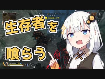 【ApexLegends】生存者を喰らうあかりちゃん！（VOICEROID実況）