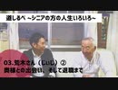 03.荒木さん（じぃじ）② 奥様との出会い、そして退職まで