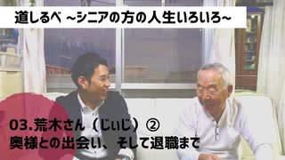 03.荒木さん（じぃじ）② 奥様との出会い、そして退職まで