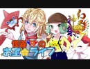 【ポケモンUSM】怪盗Rのお宝☆ライブ　幻天神楽編【VS＠そらち】