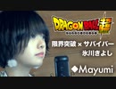 演歌女子がガチで歌う!!◆氷川きよし◆『限界突破サバイバー』(アニソン)〜ドラゴンボール超・OP◆ Mayumi
