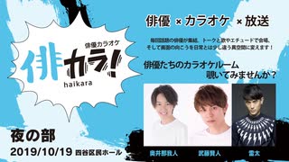 俳優カラオケ 俳カラ！#1 夜の部【奥井那我人／武藤賢人／雷太ママ】