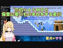 【マリオメーカー2】爪切りASMRと保登心愛のものまねをする星川【にじさんじ】