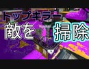 【スプラトゥーン２】ダメ男子でもイカしたい！バトル10【ダメ男子】