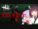【Dead by Daylight】【VOICERID】ガバガバチェイス＃３　