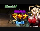 【Kenshi】機動戦娘　マキナ　Part15