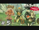 【実況】ウルリンといっしょ＃05｢Check it!｣【BotW】
