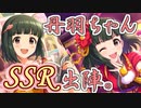 [ガシャ実況]さーて、空想探査ｋ……丹羽仁美SSR実装だあああ!?⁉︎[デレステ]