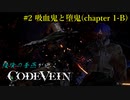 【CODE VEIN】侵喰の蒼燕が逝く【#2】