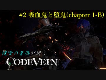 【CODE VEIN】侵喰の蒼燕が逝く【#2】
