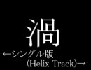 渦と渦(Helix Track)を左右同時再生