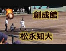 藤原恭大2世！！創成館・松永知大選手の打撃！！V-ROADあり！！第145回九州高校野球！！