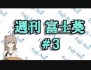 【10/14～10/20】だいたい3分で分かる先週の葵ちゃん【週刊富士葵#3】