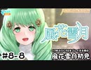 【ファイアーエムブレム 風花雪月（金鹿・ハード・クラシック）】17年ぶりにFEを初見プレイ part63