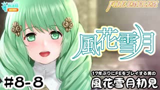 【ファイアーエムブレム 風花雪月（金鹿・ハード・クラシック）】17年ぶりにFEを初見プレイ part63