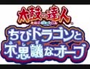 太鼓の達人　ちびドラゴンと不思議なオーブ　主題歌　【キミと響くハーモニー】