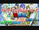 FEヒーローズ微微微課金ゆるグダ実況プレイ 272ターン