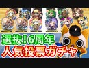 【モンスト実況】いい思い出にしたい！6周年人気投票ガチャ！【？グループ】