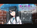 「恋する少女とアンブレラ」音崎リタver オリジナル曲