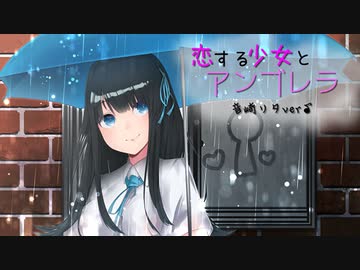 「恋する少女とアンブレラ」音崎リタver オリジナル曲