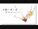 日陰に咲く花 ～弾き語り風 short ver.～ / 鏡音リン
