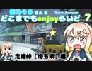 【登って】桜乃そらさんとどこまでもenjoyらいど 7 定峰峠編【埼玉】