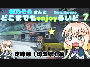 【登って】桜乃そらさんとどこまでもenjoyらいど 7 定峰峠編【埼玉】