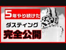 【ダスティング】ダスティングのやり方を紹介してみた【おすすね】