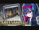 【MTG】フリースタイルつづみん #12【パイオニア】