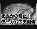 アーカムの天測儀、禁止