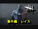 【Dead by Daylight】GFプレイ日記 番外編【ゆっくり実況 レイス Part2】