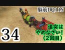 【実況】過ぎ去りし脳筋を求めて【DQ11S】　part34