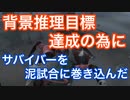 【第五人格 Identity V】背景推理目標達成の為にサバイバーを泥試合に巻き込んだ…