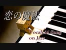 【Inst.006】新人が《恋の魔法》をジャズアレンジしてみた【神岡創史】
