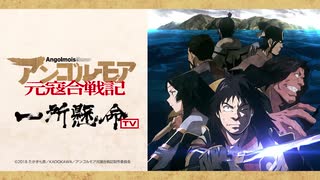 アンゴルモア元寇合戦記～一所懸命TV～　第1回　2018年07月10日放送