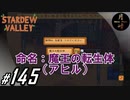 #145【SLG】月峰隆一のStardew Valley：そうだ、隠居しよう