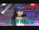 日刊 我那覇響 第2237号 「きゅんっ！ヴァンパイアガール」 【ソロ】