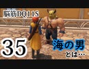 【実況】過ぎ去りし脳筋を求めて【DQ11S】　part35