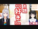 お題『好き』を引き当てて、謎の緊張感に包まれる楓と美兎