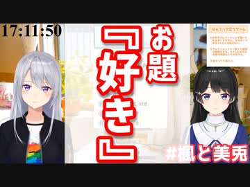 お題『好き』を引き当てて、謎の緊張感に包まれる楓と美兎