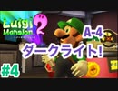 【ルイージマンション2】 #4 A-4ダークライト! 最新作発売までクリア実況