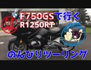 【秋田弁きりたん車載】R1250RTと、台風被害と、鹿島神宮と　のんびりツーリング06