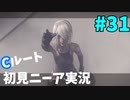 【実況】目が覚めたら美少女アンドロイド #31【NieR:Automata】
